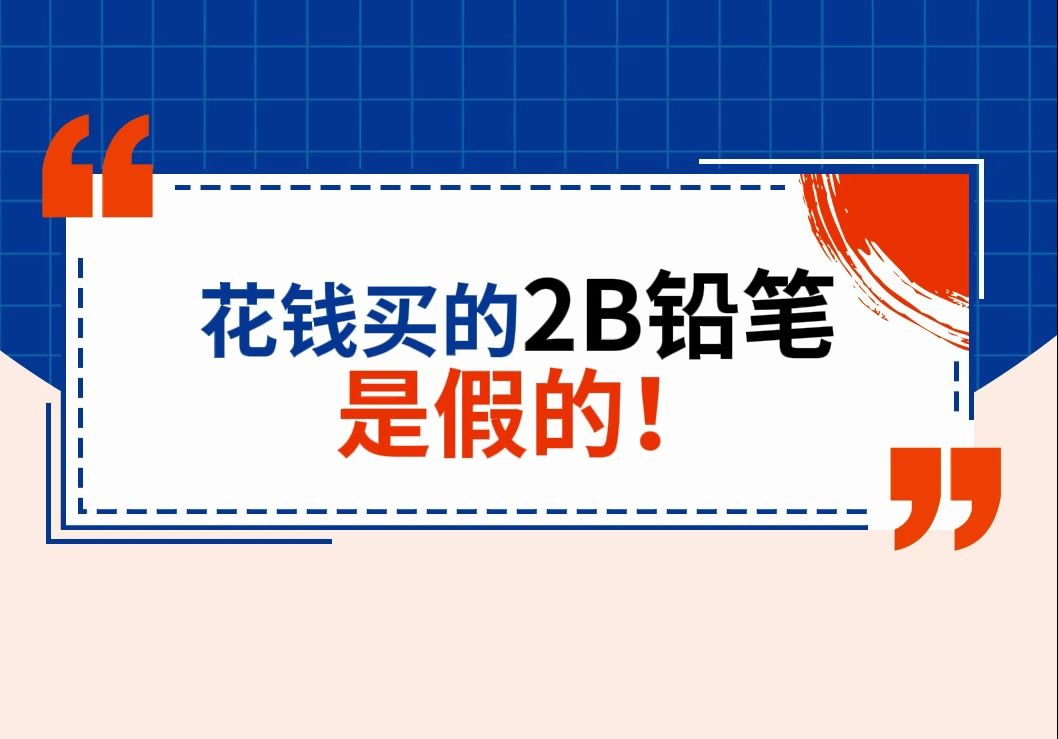 花钱买的2B铅笔是假的!哔哩哔哩bilibili