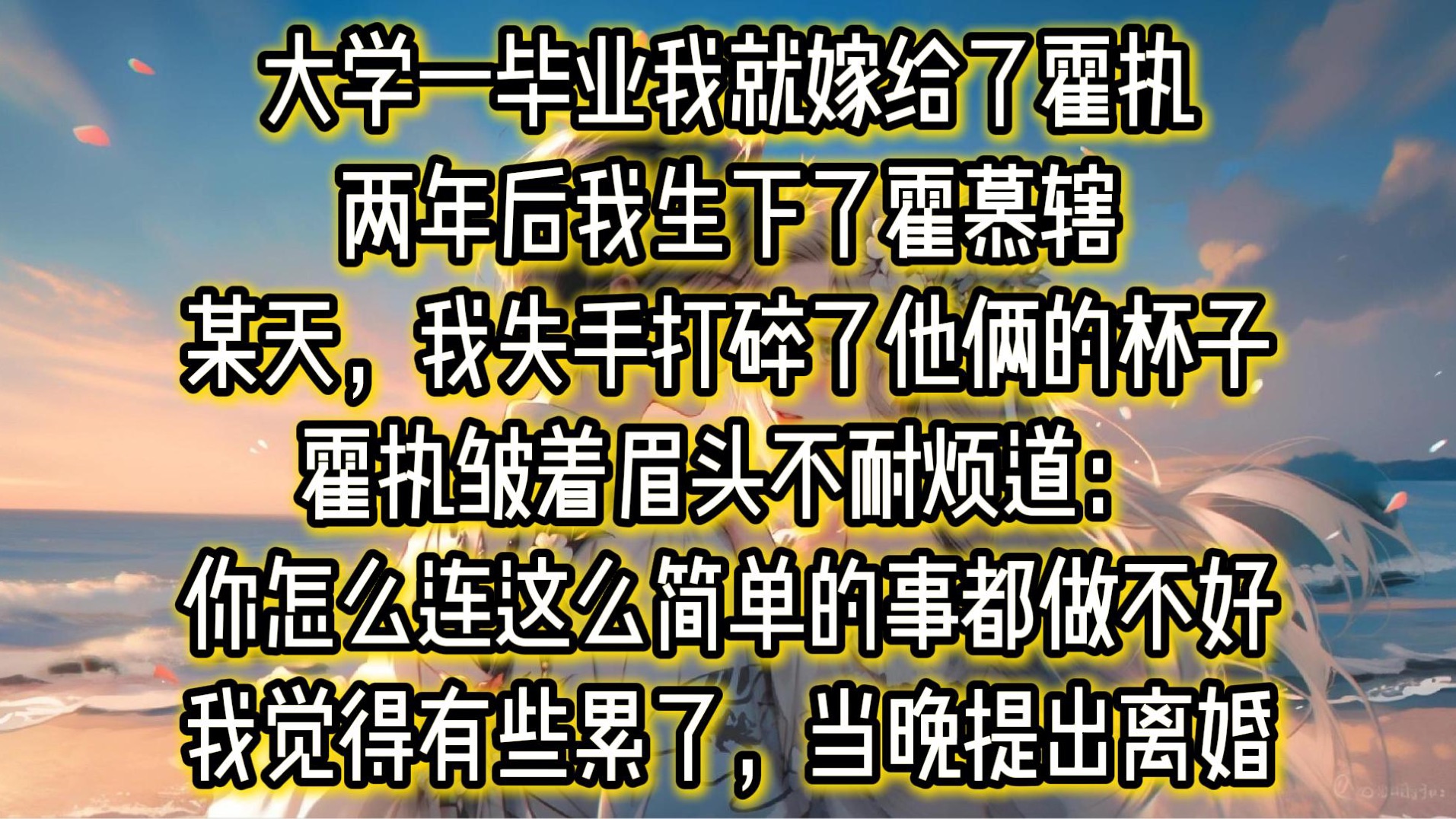 大学一毕业我就嫁给了霍执.陪他从负债累累的穷学生到江城小有名气的律师.两年后我生下了霍慕辖.霍慕辖和霍执很像,沉默寡言,跟我也算不上亲近....