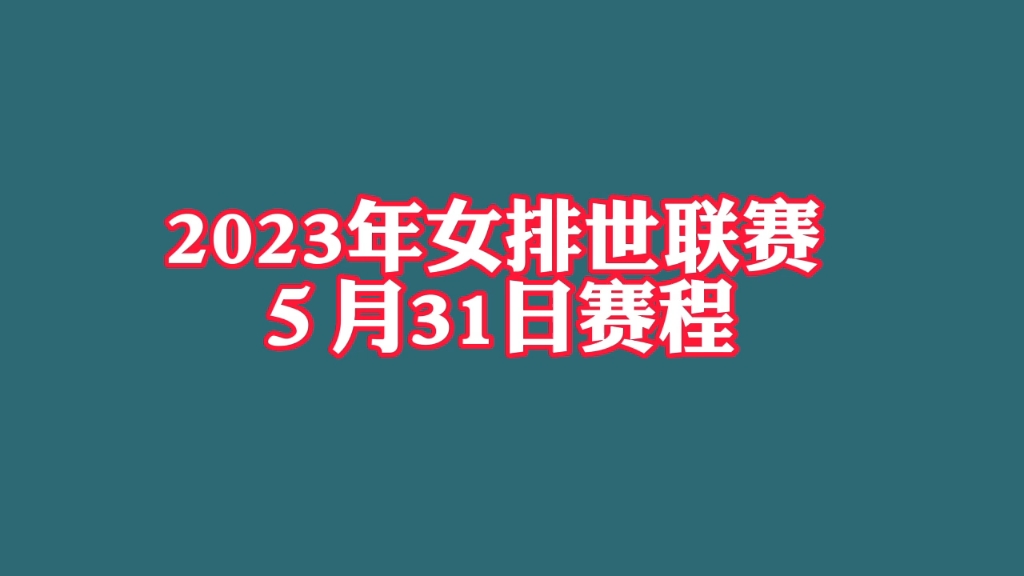 2023年女排世联赛5月31日赛程,中国女排对阵巴西!哔哩哔哩bilibili