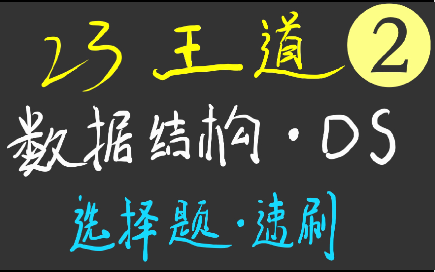 [图]23王道408-数据结构-课后习题选择题-第二章线性表