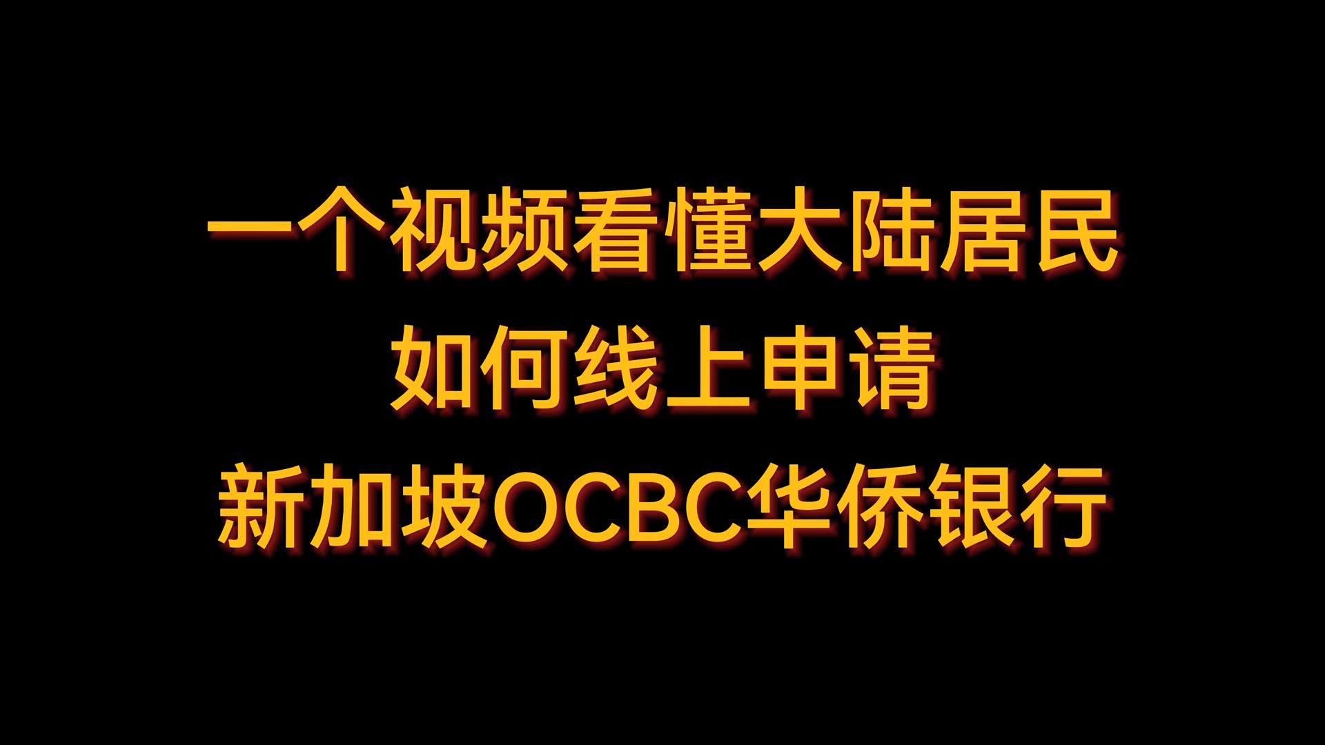 一个视频看懂大陆居民如何线上申请新加坡OCBC华侨银行哔哩哔哩bilibili