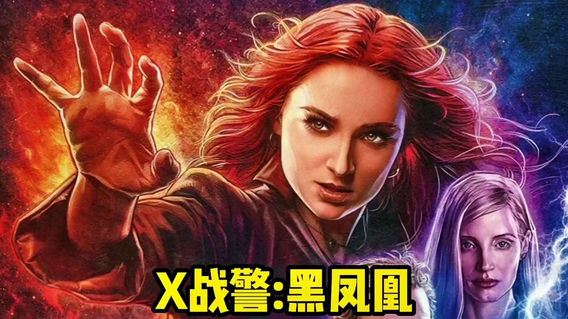 科幻电影《x战警黑凤凰》漫威最强的变种人,凤凰之力无人能及#评论区