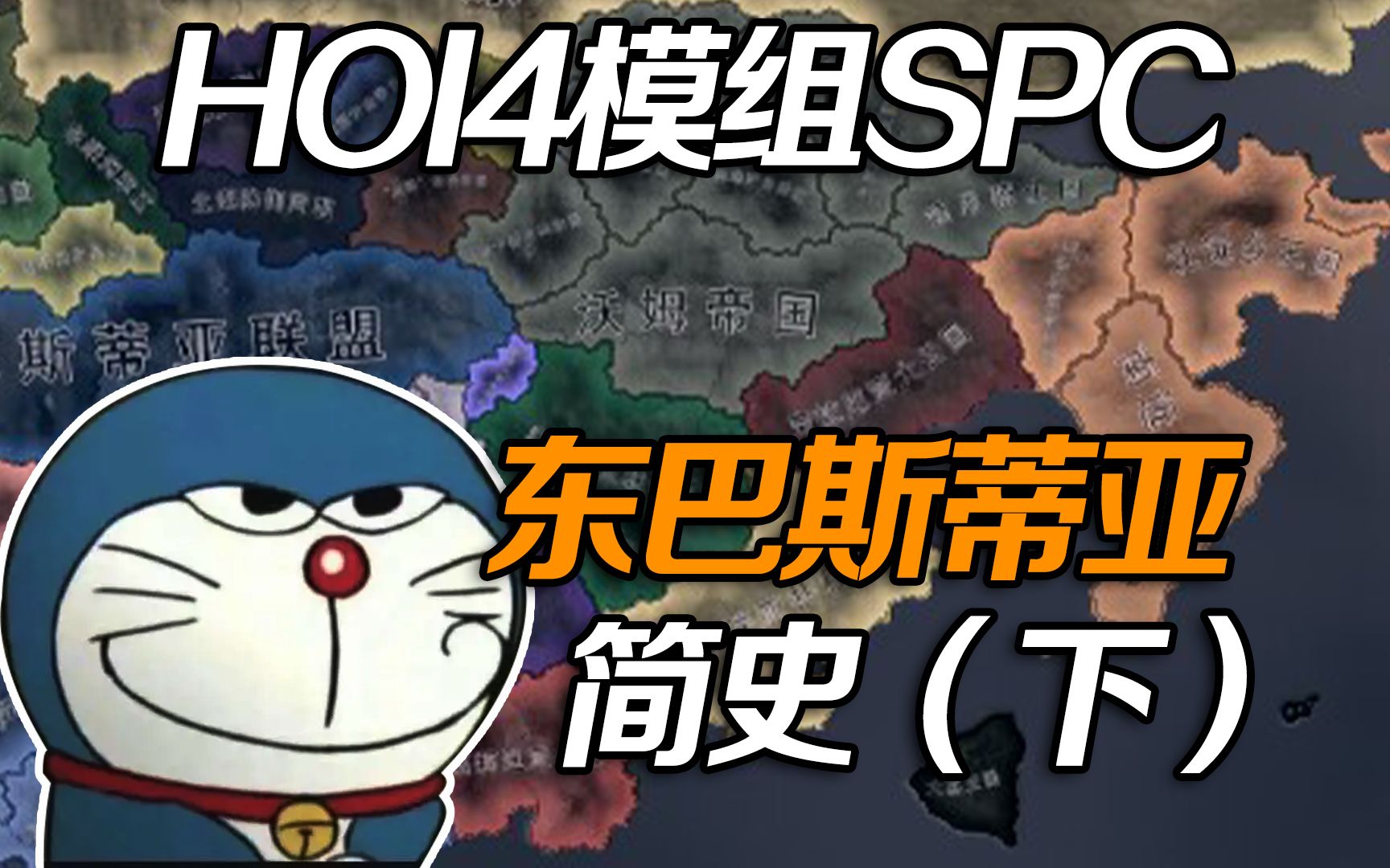 【HOI4模组SPC】微型纪录片:东巴斯蒂亚简史(下)【灵钢协奏曲】单机游戏热门视频