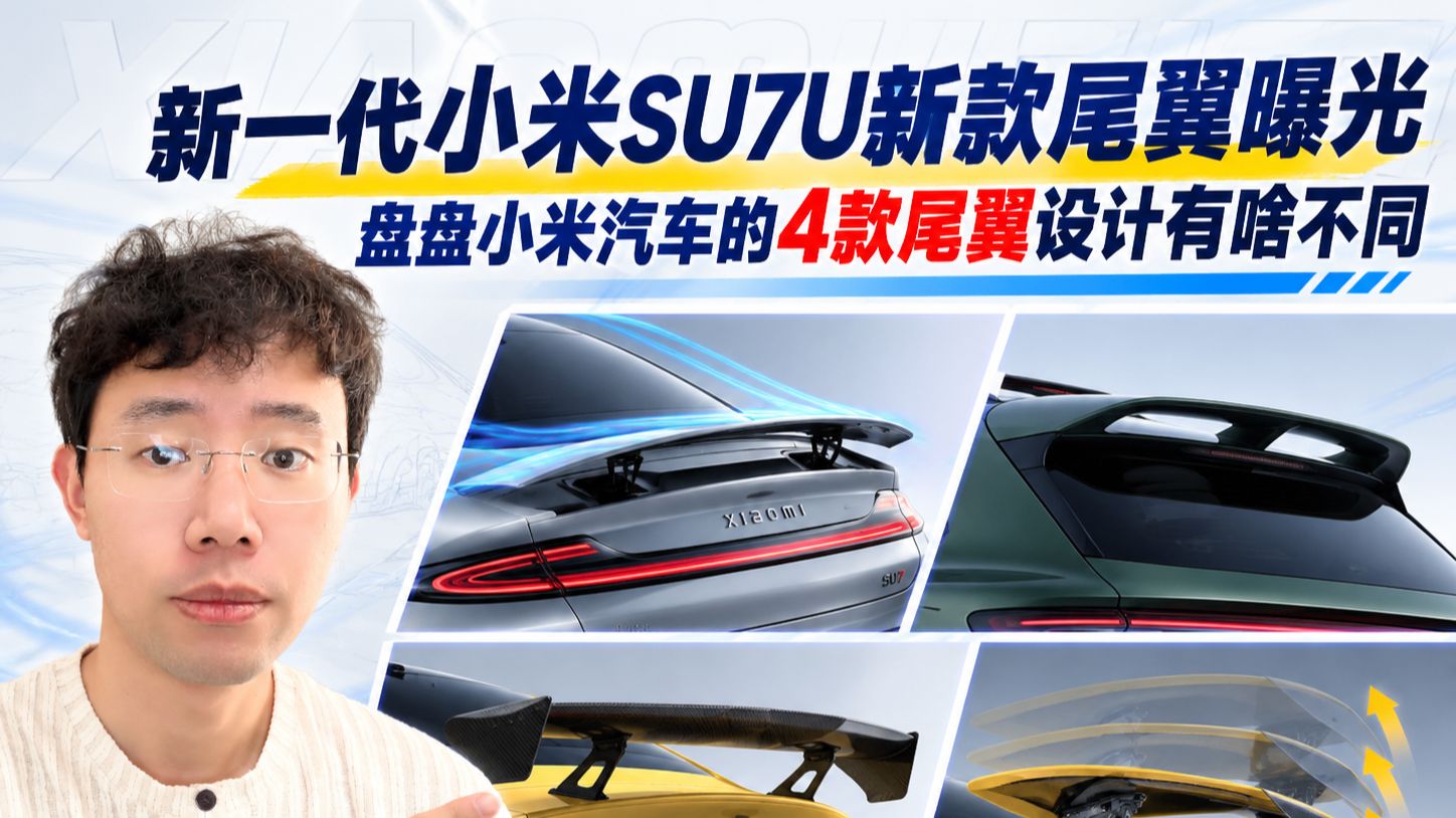 新一代小米SU7u新款尾翼曝光，盘盘小米汽车的4款尾翼设计有啥不同