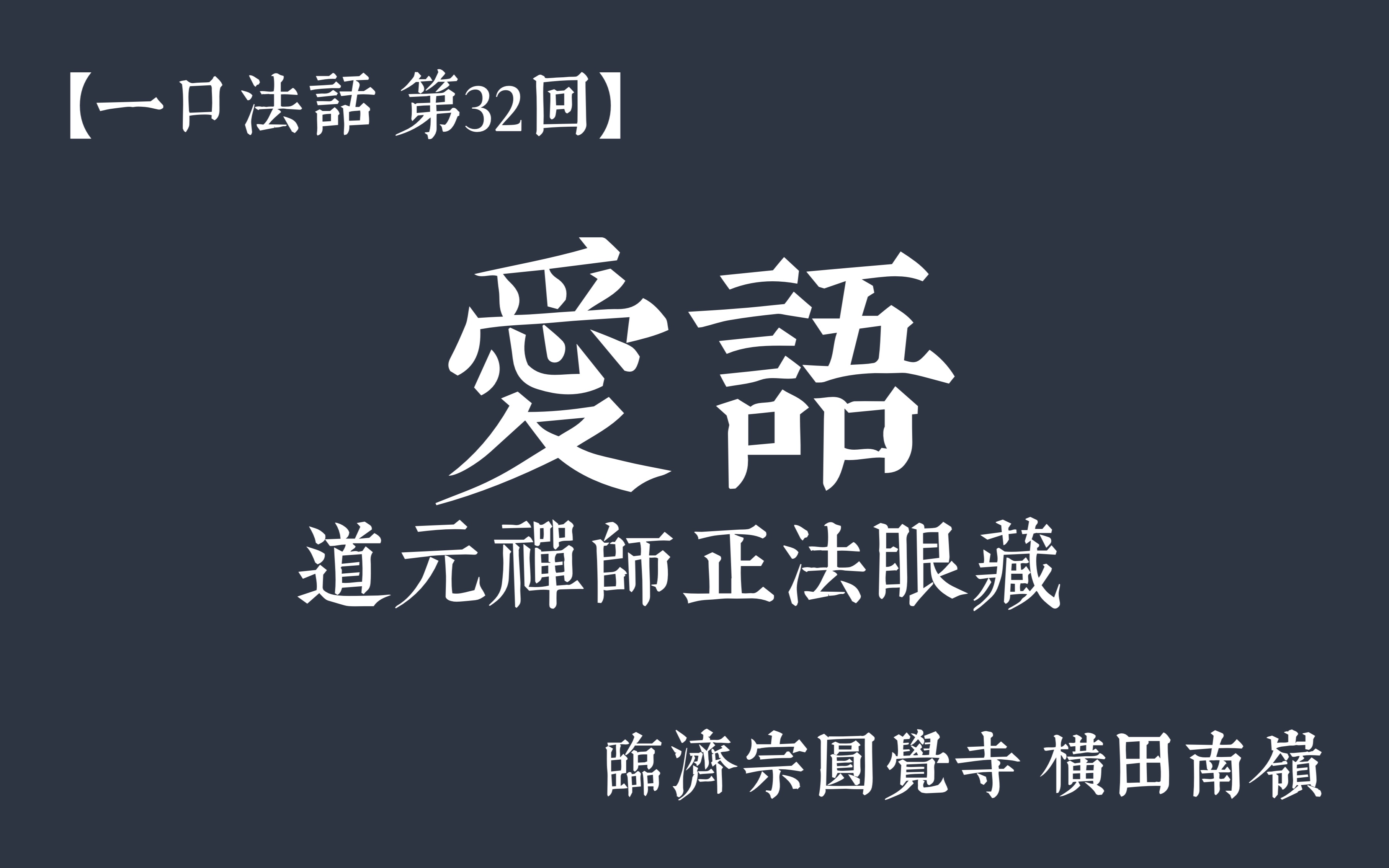 [图]【一口法话・第32回】爱语 | 道元禅师正法眼藏 | 临济宗圆觉寺横田南嶺