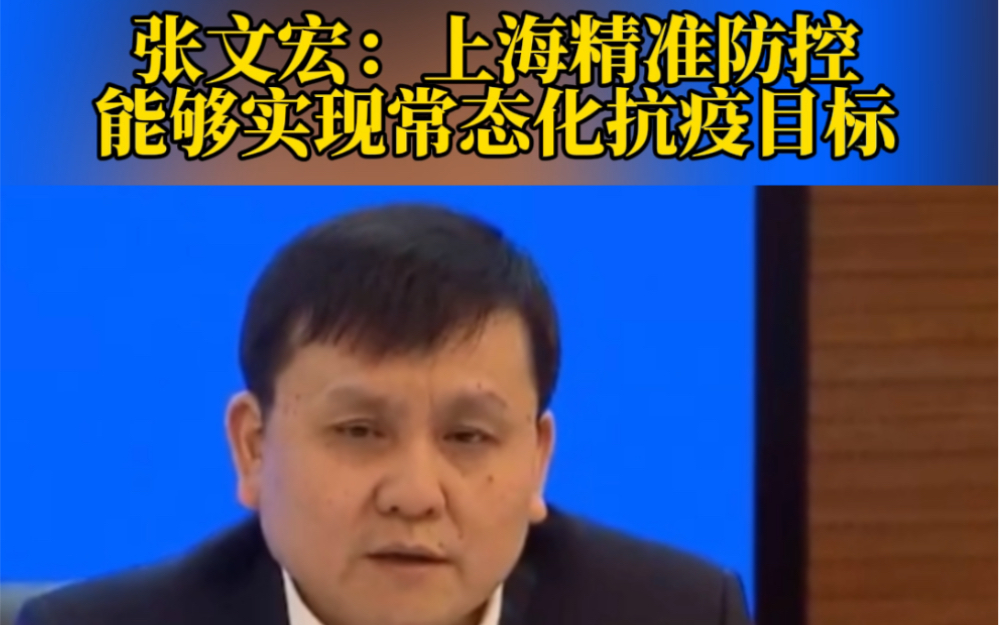 张文宏称上海精准防控能够实现常态化抗疫,这就是上海速度!哔哩哔哩bilibili