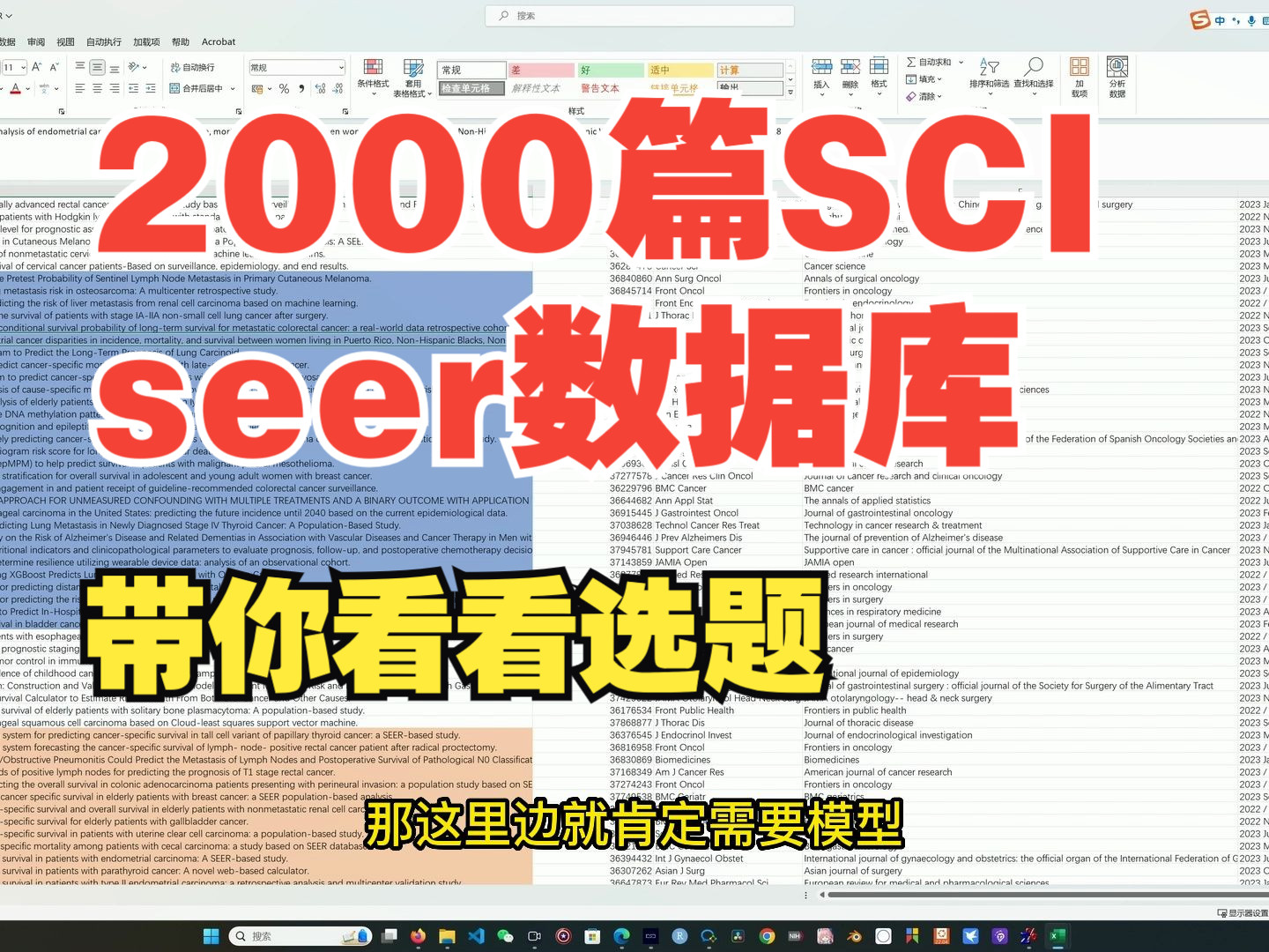 抓了2000篇最新SEER数据库SCI文章,带你看看都做的是什么内容!哔哩哔哩bilibili