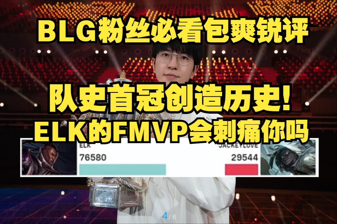 【BLG3:1TES】BLG队史首冠!哥哥的遮羞布被ELK狠狠撕下!电子竞技热门视频