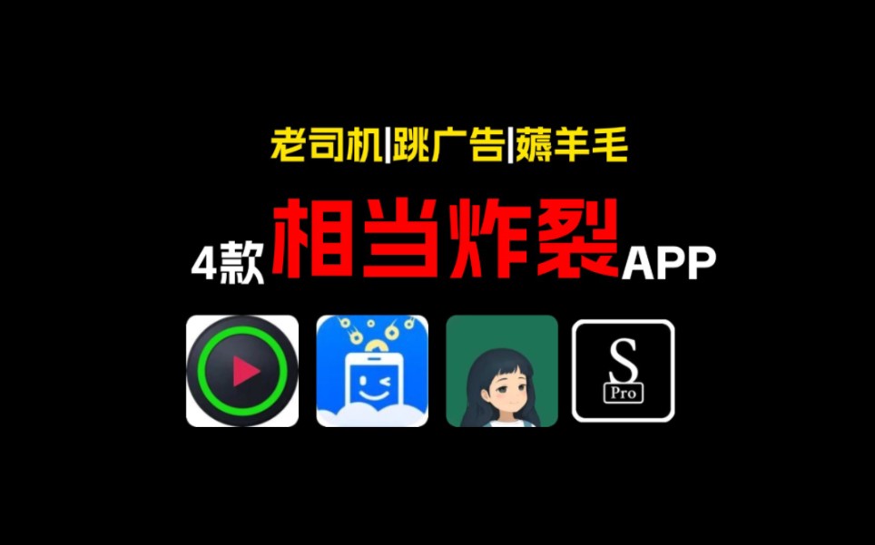 不到1%的人知道的4款相当炸裂APP!每款都能秒杀付费...哔哩哔哩bilibili