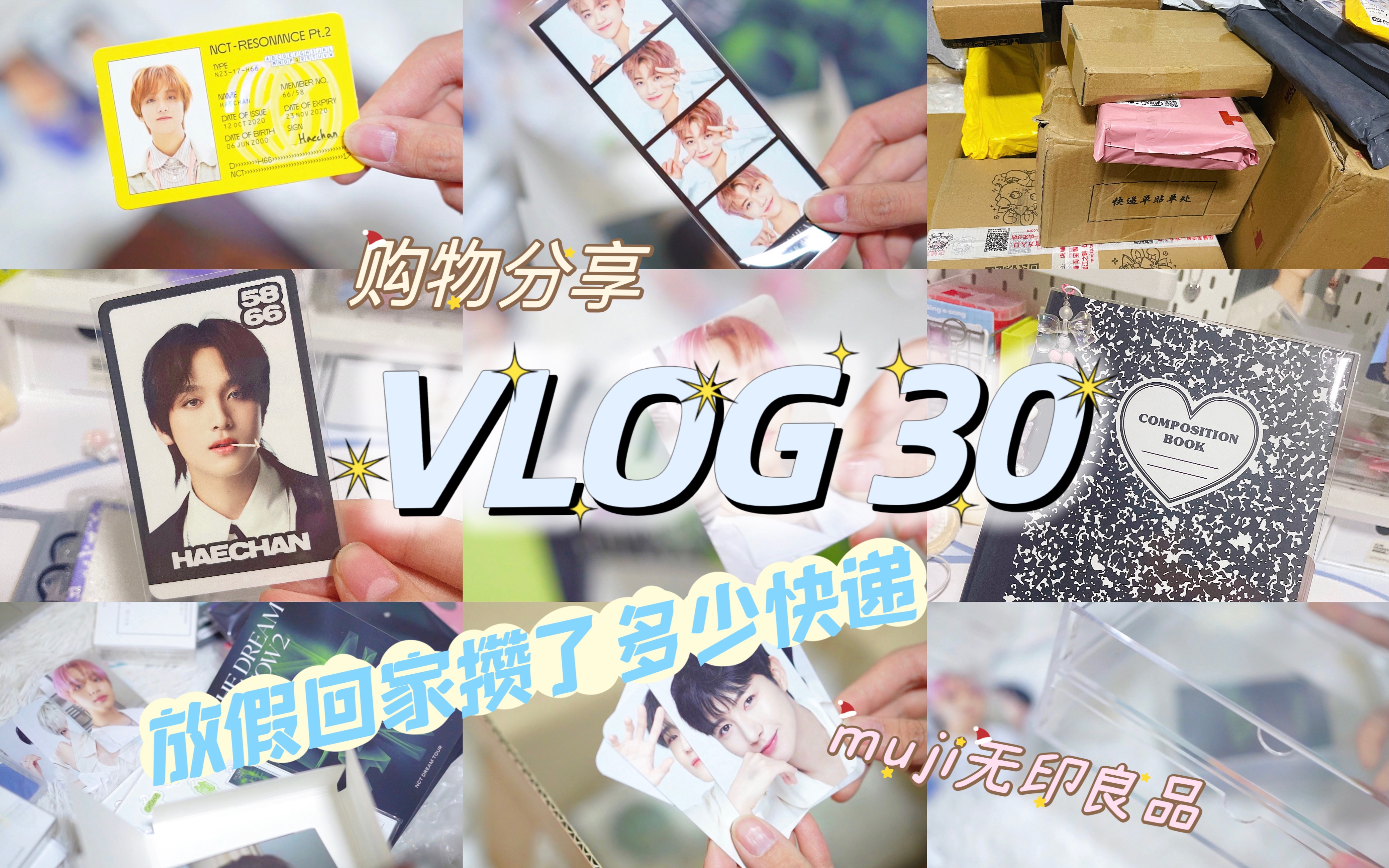 「VLOG30 划粉开箱」 回家能攒多少快递【上】——杂七杂八购物分享|muji无印良品收纳盒|lucalab卡册 pvc内页|梦秀周边|楷灿小卡白灿哔哩哔哩bilibili