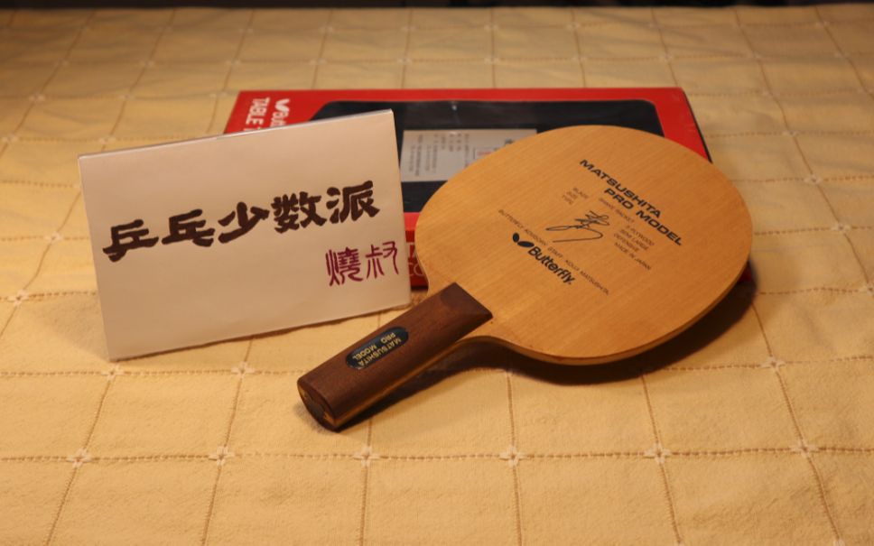 【乒乓少数派】削球板赏析 12:蝴蝶松下浩二,butterfly matsushita