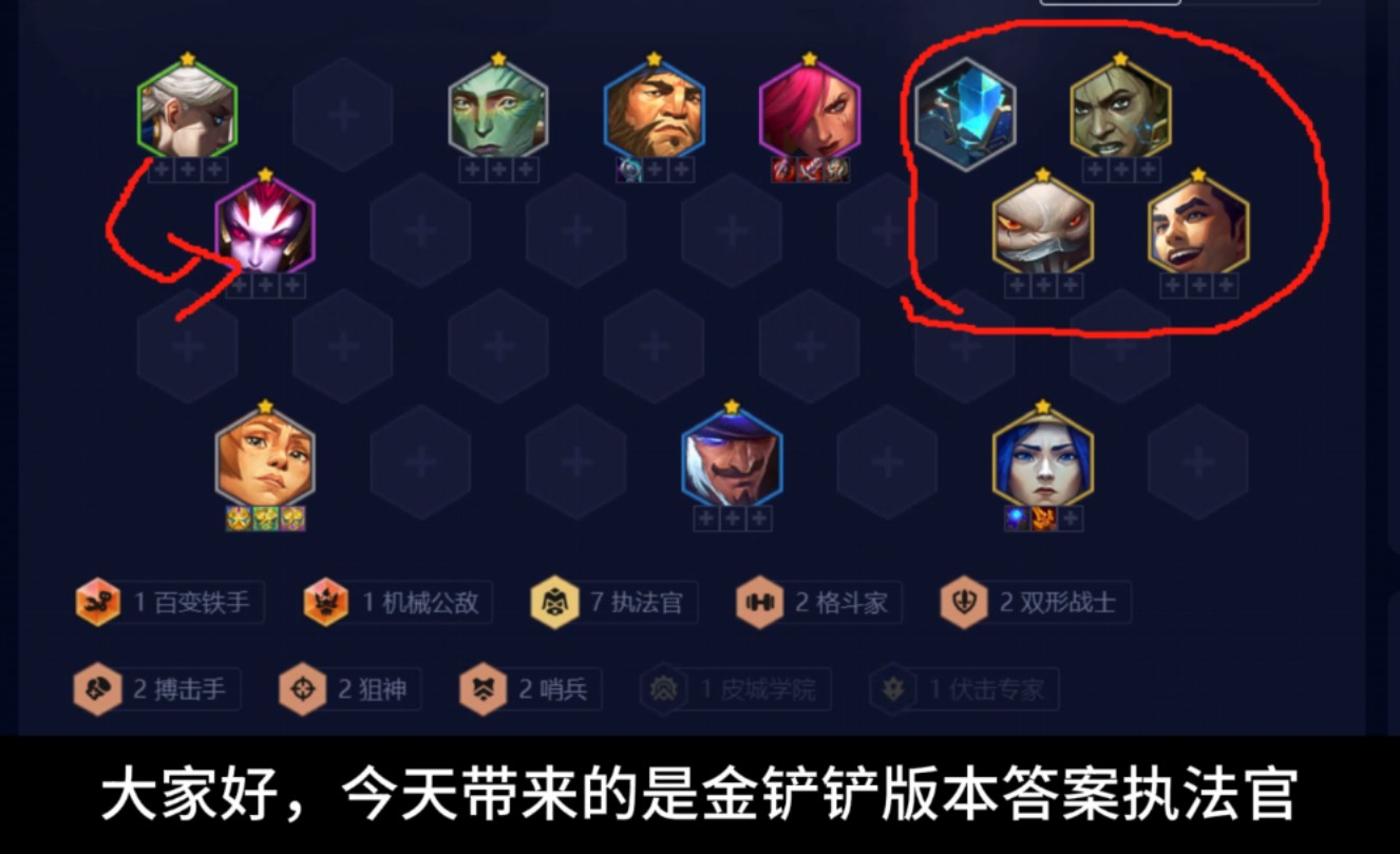 云顶之弈金铲铲s13.3双端版本答案执法官