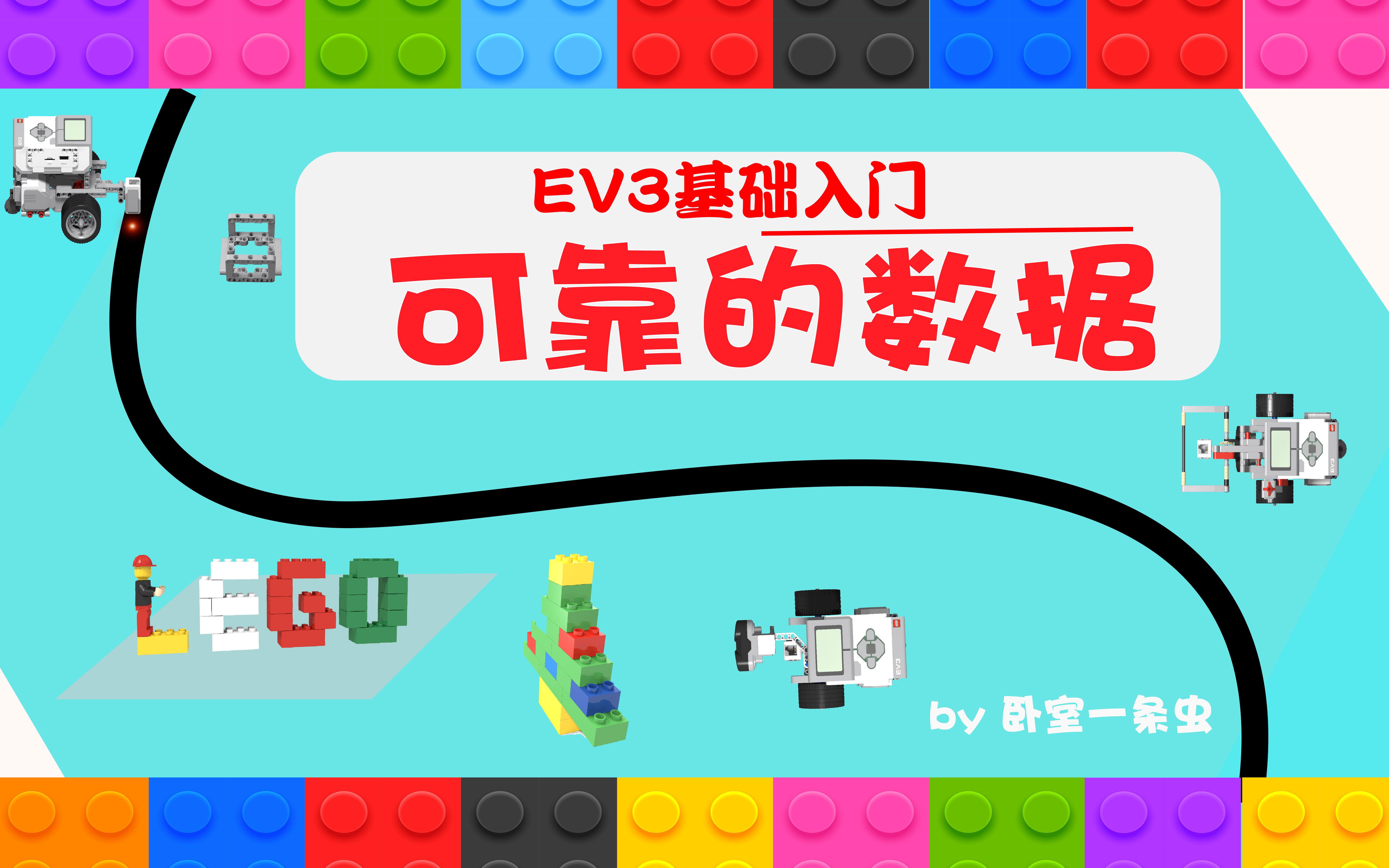 EV3基础入门 第八节 可靠的数据哔哩哔哩bilibili