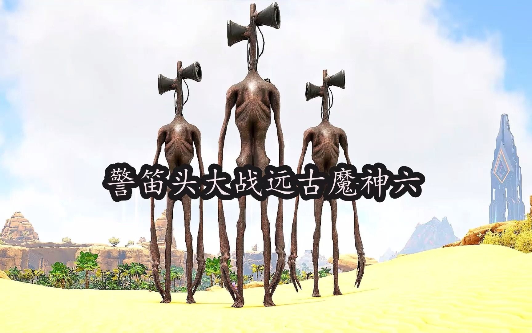 警笛头大战远古魔神六