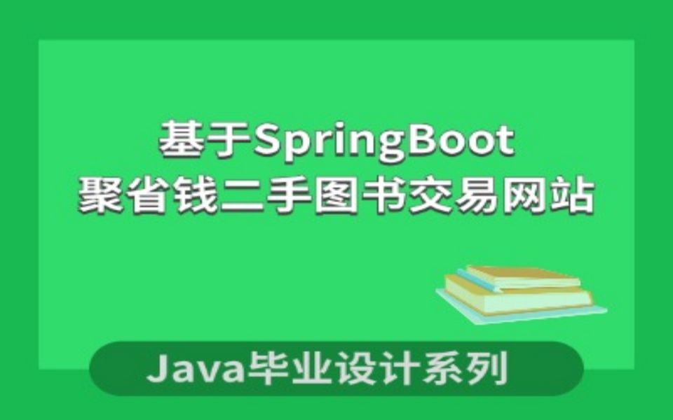 计算机毕业设计系列之聚省钱二手图书交易网站项目演示哔哩哔哩bilibili