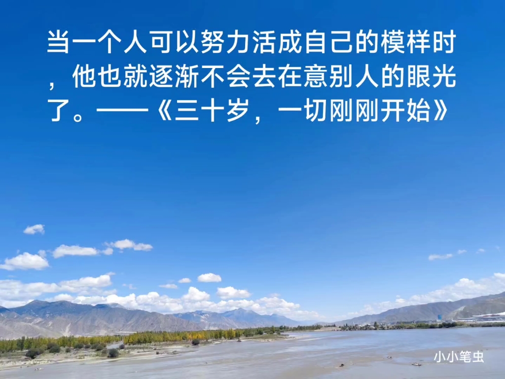 當一個人可以努力活成自己的模樣時,他也就逐漸不會去在意別人的眼光