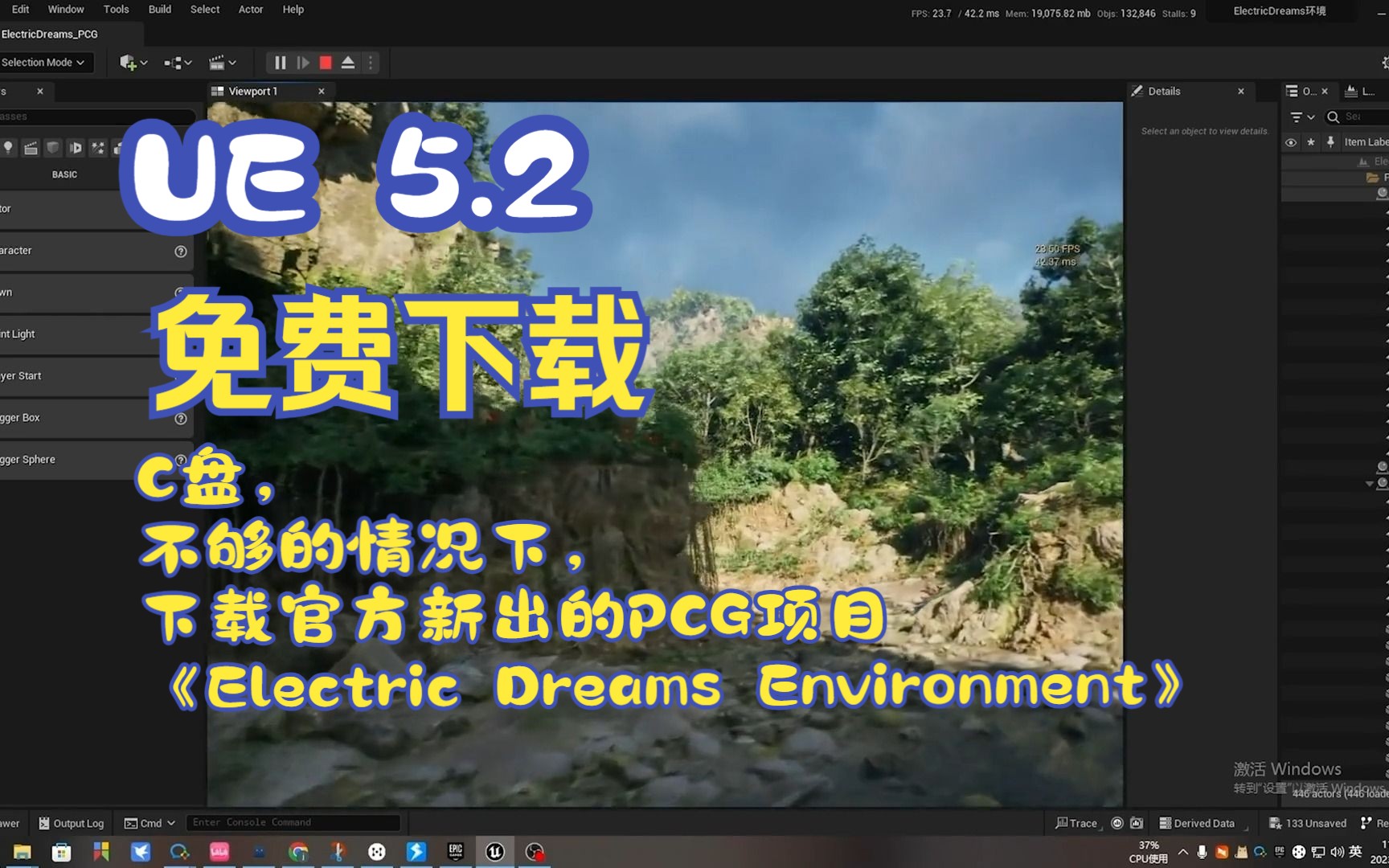 UE5.2丨免费下载虚幻引擎官方丨发布PCG项目《Electric Dreams Environment》场景示例丨c盘空间不够下载使用哔哩哔哩bilibili