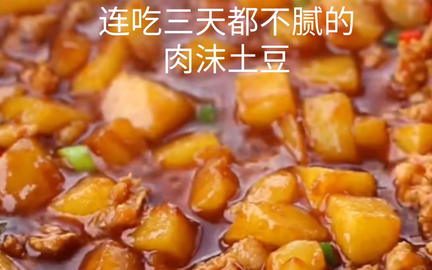 【肉沫土豆】下饭神菜|土豆的n种吃法之土豆丁|炫两碗米饭-美食视频-搜狐视频