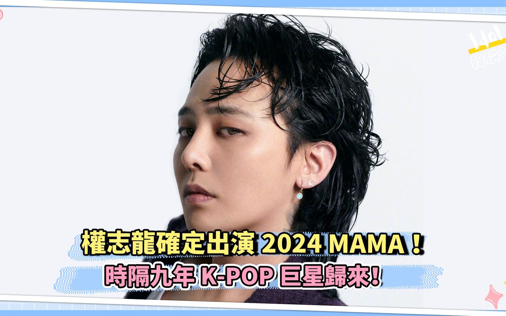 权志龙确定出演2024 MAMA!时隔九年KPOP巨星归来!哔哩哔哩bilibili