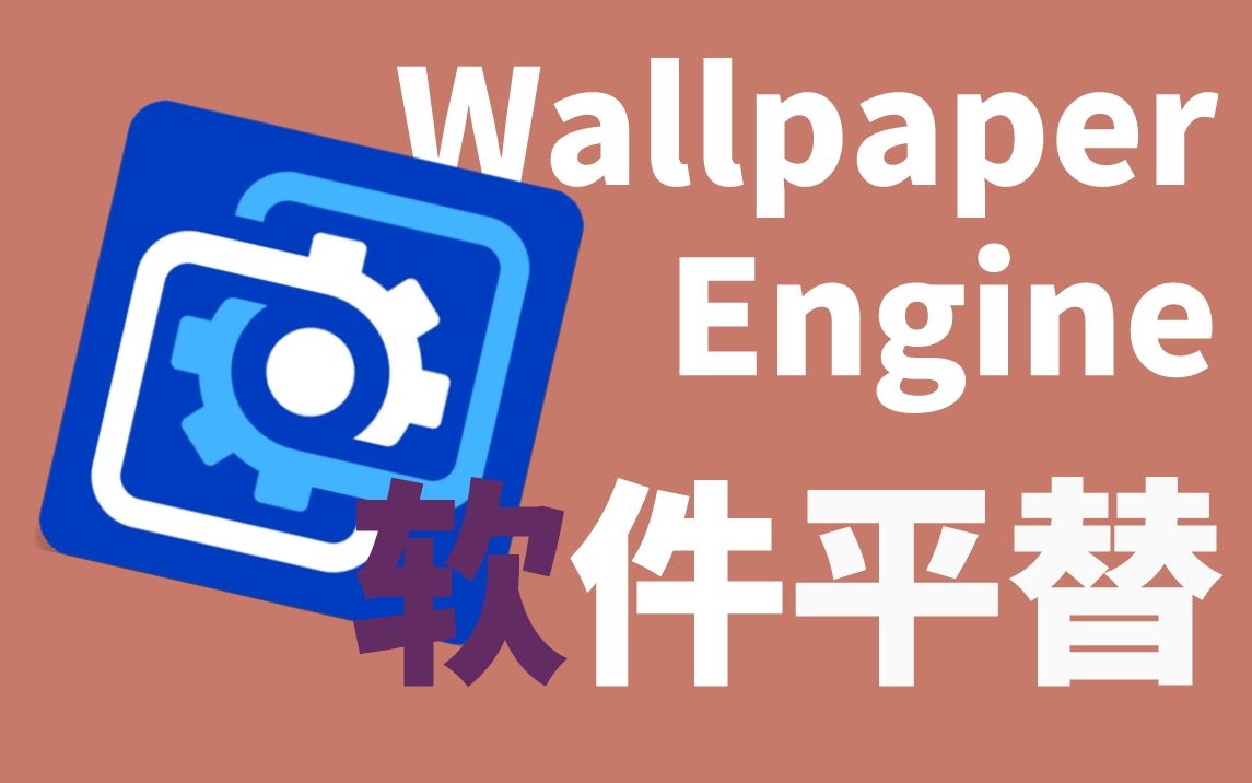 如果Wallpaper Engine消失,还有哪些动态壁纸软件可以使用?哔哩哔哩bilibili