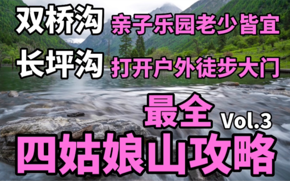 [图]Vol3.四姑娘山最全攻略｜双桥沟长坪沟指南，下期预告徒步胜地海子沟【famous蛋白】