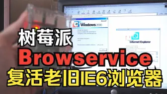 树莓派Browservice: 老IE浏览器看现代网页