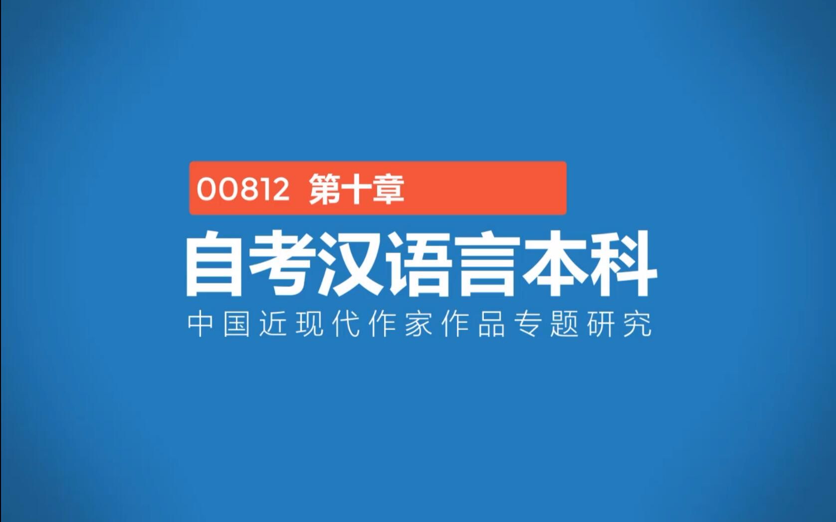 [图]00812中国近现代作家作品专题研究 第十章病态文明的病态产儿：《围城》的现代性分析