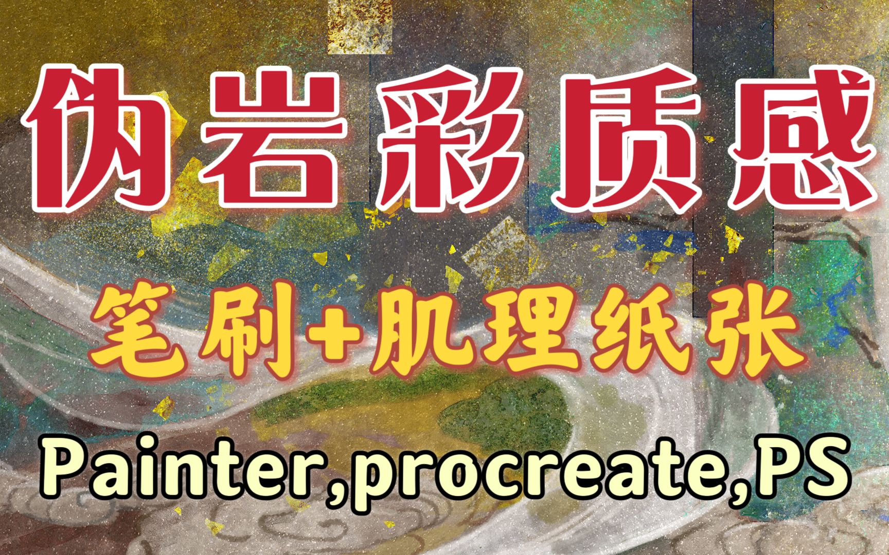 【PS/procreat/painter板绘】伪岩彩质感笔刷+肌理纸张!超顺滑的笔刷已经整理好啦~无偿分享!哔哩哔哩bilibili