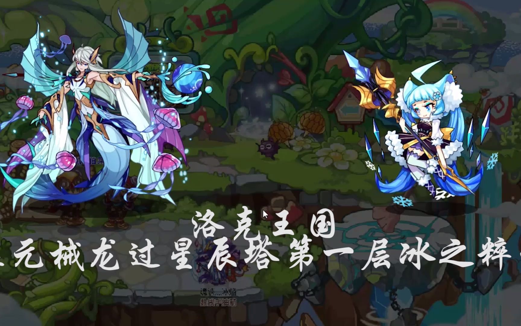 洛克王国:噬元械龙过星辰塔第一层冰之璨雪