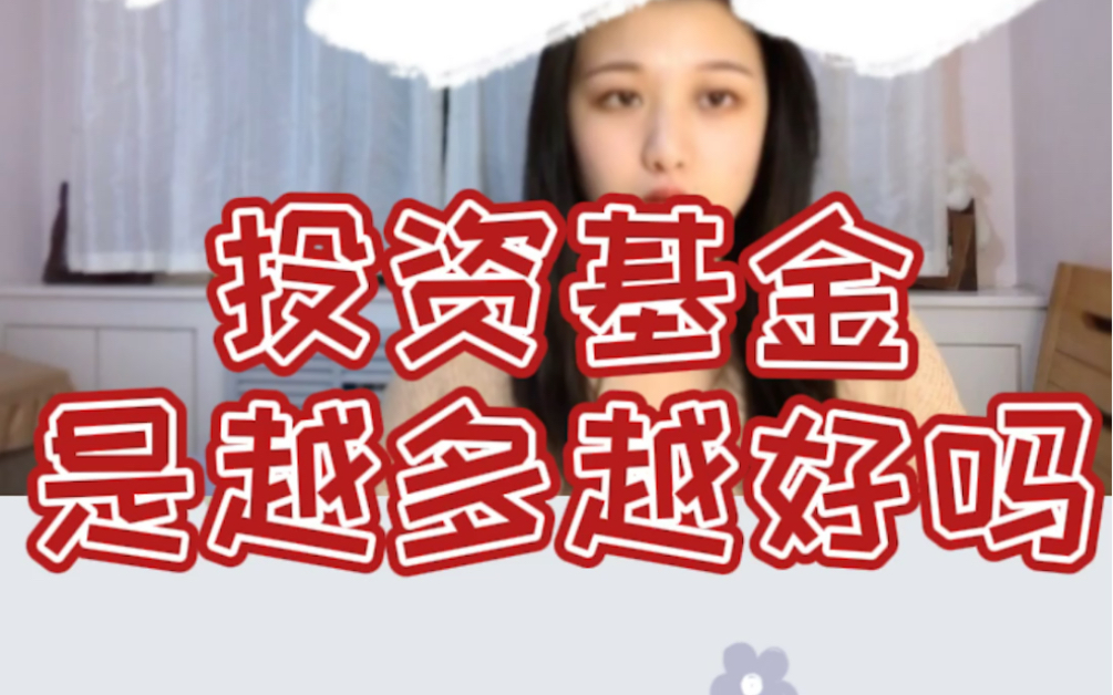 【理财宝典】投资基金真的是越多越好吗?哔哩哔哩bilibili