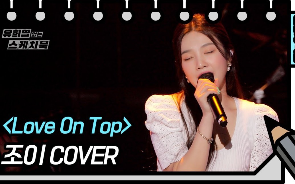 [图]朴秀荣《Love On Top》Cover，综艺柳熙烈的写生簿先公开曲