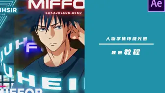 【ae教程】人物环绕字体光圈效果
