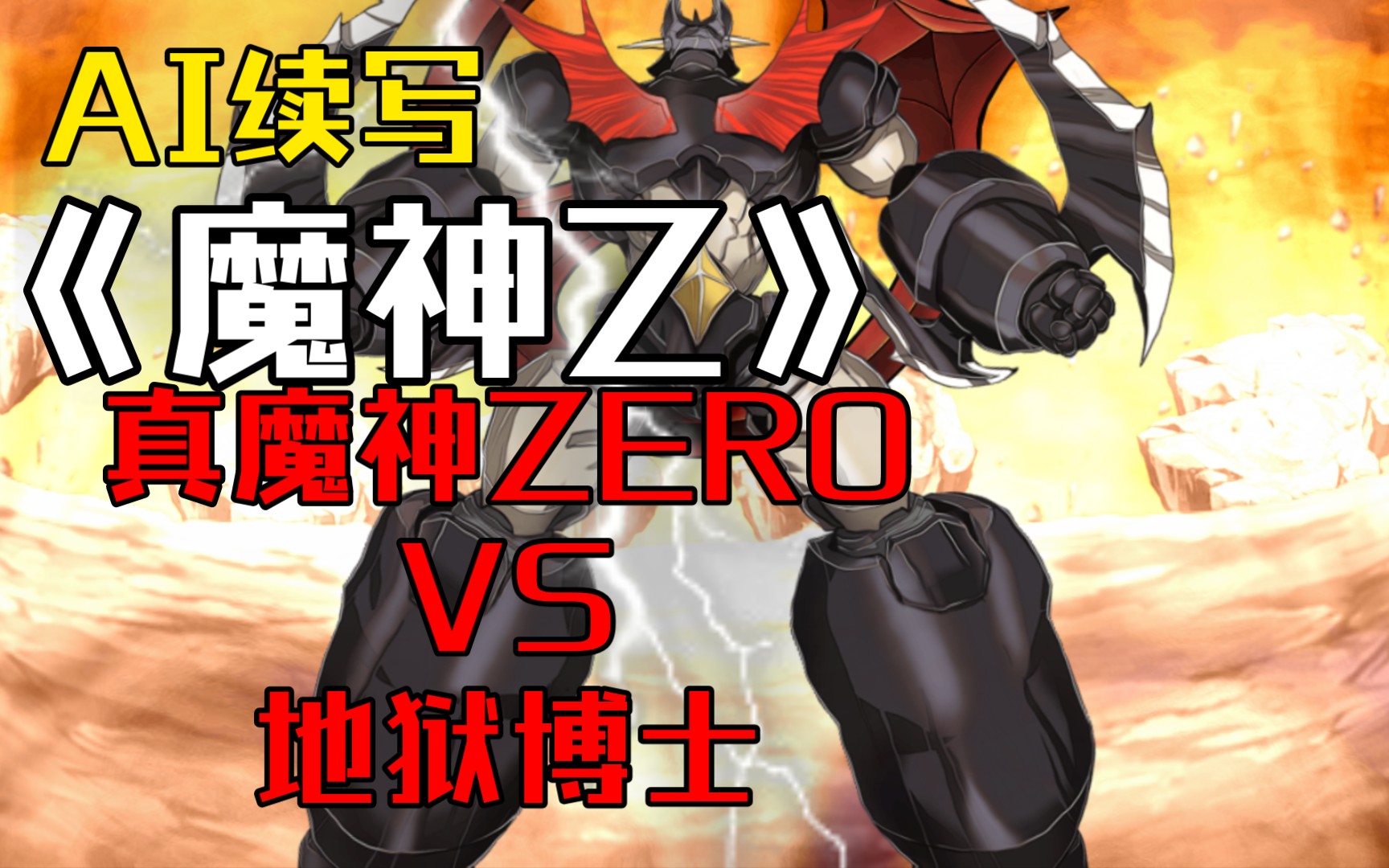 魔神zero vs 地狱博士_哔哩哔哩_bilibili