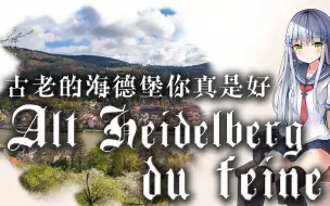 Download Video: 【Alt Heidelberg du feine】古老的海德堡你真是好——优美的歌谣