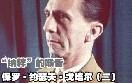 【历史】“纳粹”的喉舌保罗ⷮŠ约瑟夫ⷦˆˆ培尔(二)哔哩哔哩bilibili