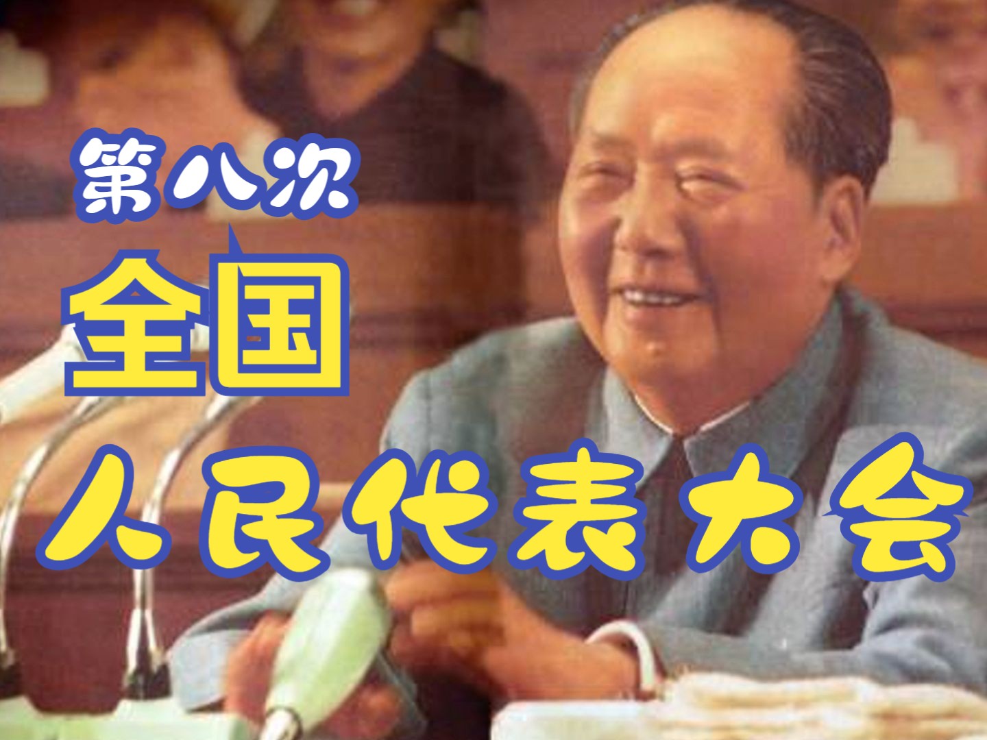 1956年9月15日:毛主席在第八次全国代表大会上致开幕词哔哩哔哩bilibili