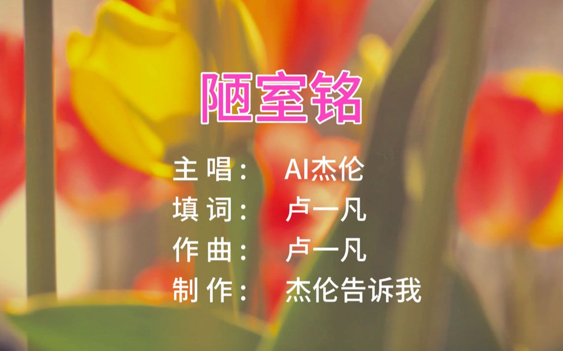 AI周杰伦《陋室铭》,中国风,洗脑神曲,弄完肝裂脑瓜疼,AI非真人演唱cover卢一帆,不好听尽管喷我哔哩哔哩bilibili