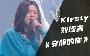 Download Video: 【纯享】Kirsty刘瑾睿《安静的你》【我的音乐你听吗】