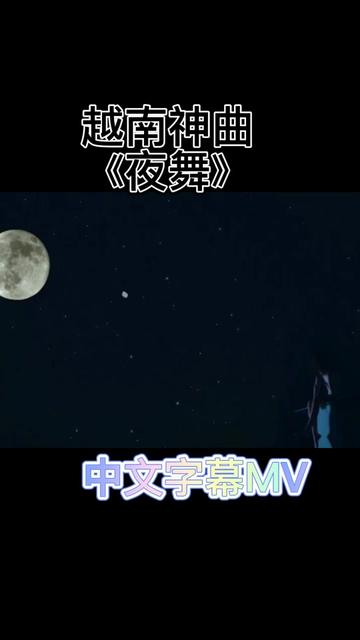 [图]好听的越南神曲《夜舞》带中文字幕，喜欢可以收藏