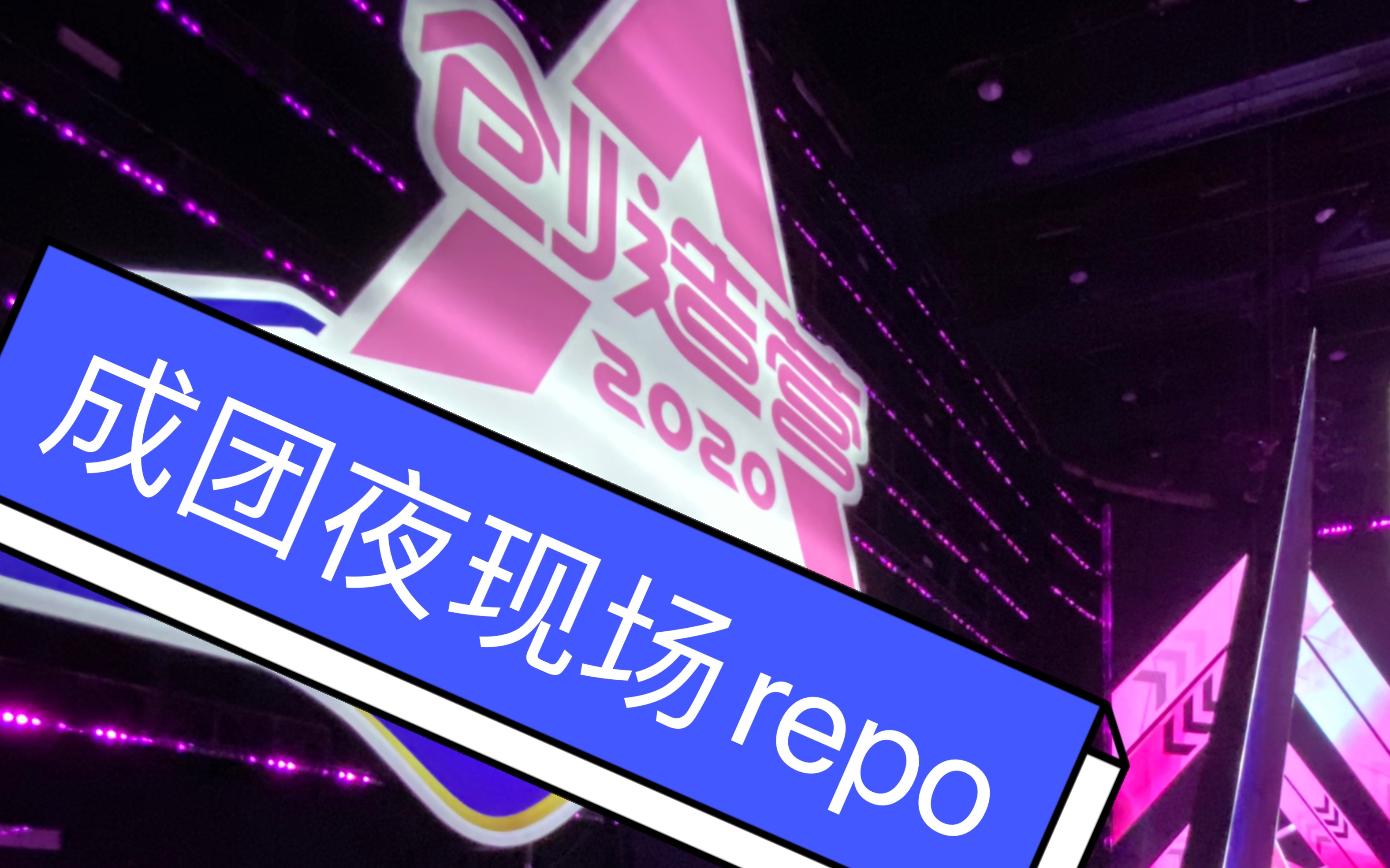 创造营2020成团夜现场repo!硬糖女孩303现场真的很能打!