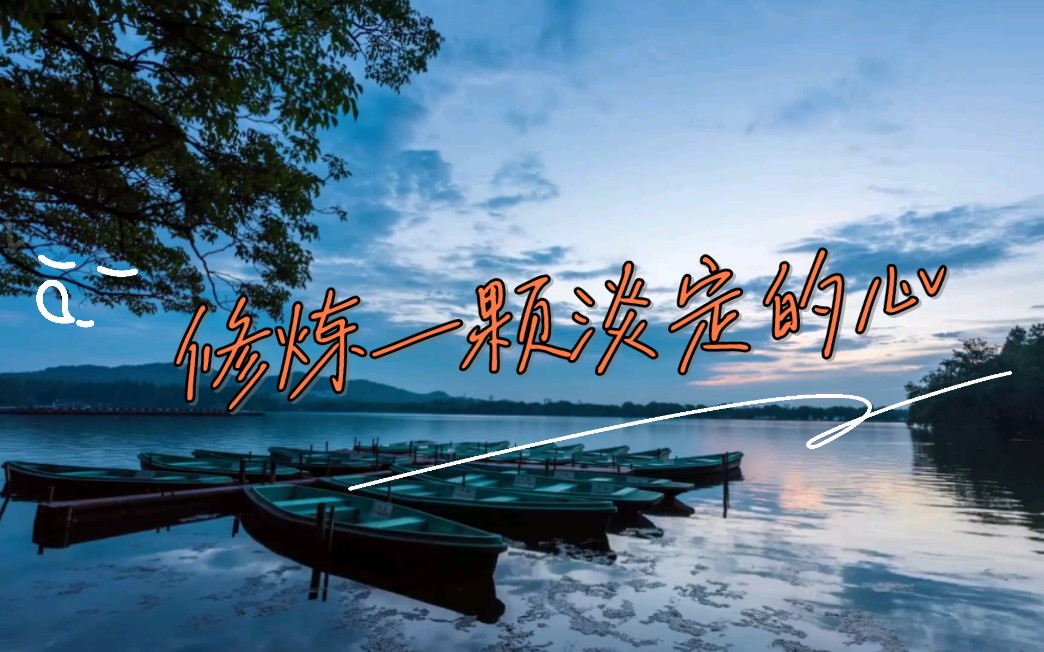 修炼一颗淡定的心