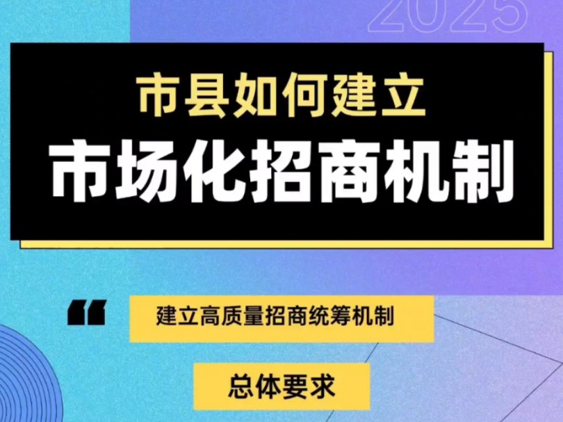 招商方案:《市县如何建立市场化招商引资工作机制》13页!哔哩哔哩bilibili