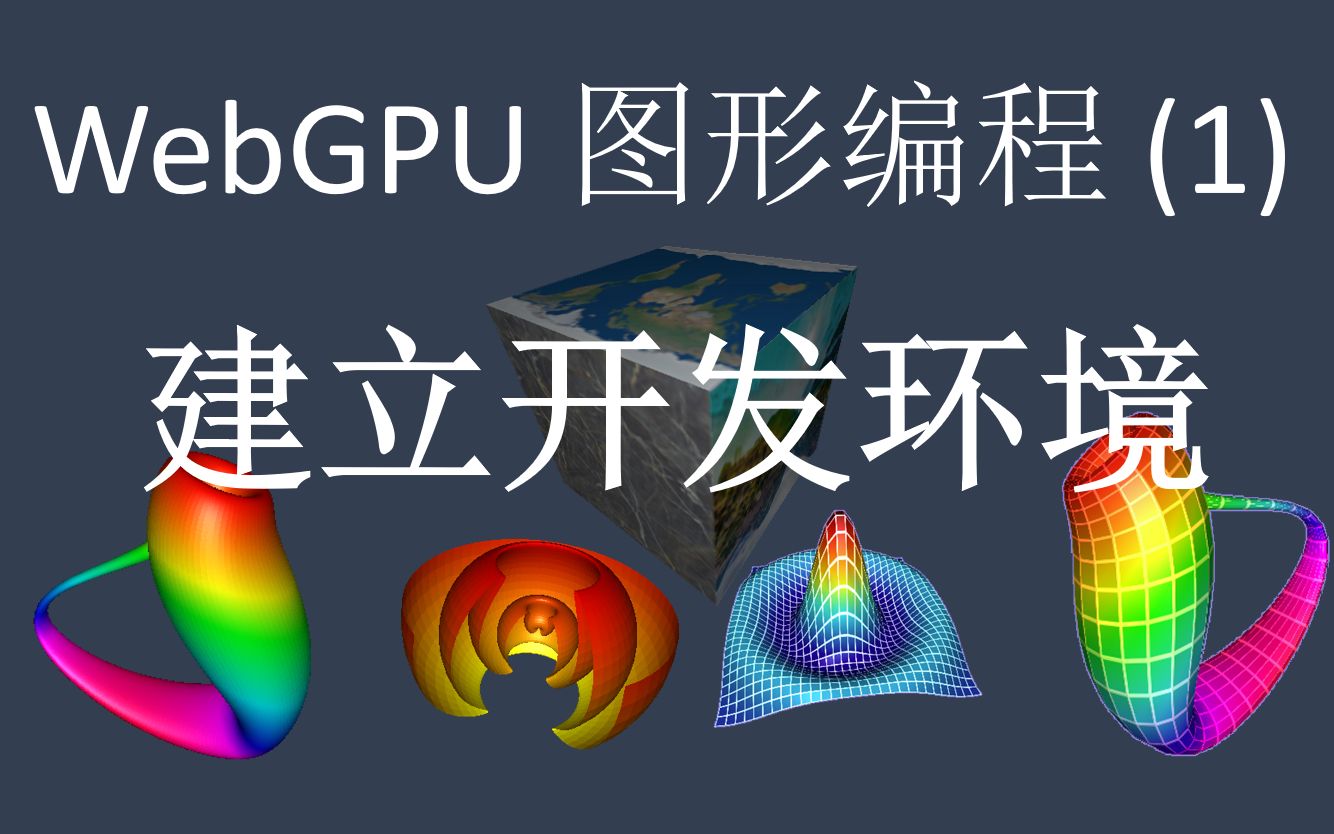 WebGPU图形编程  免费视频教程(1):建立开发环境哔哩哔哩bilibili