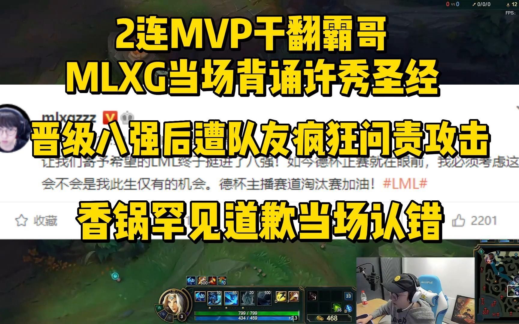 2连MVP干翻霸哥MLXG当场背诵许秀圣经!晋级八强后被队友疯狂问责,香锅罕见道歉当场认错哔哩哔哩bilibili英雄联盟