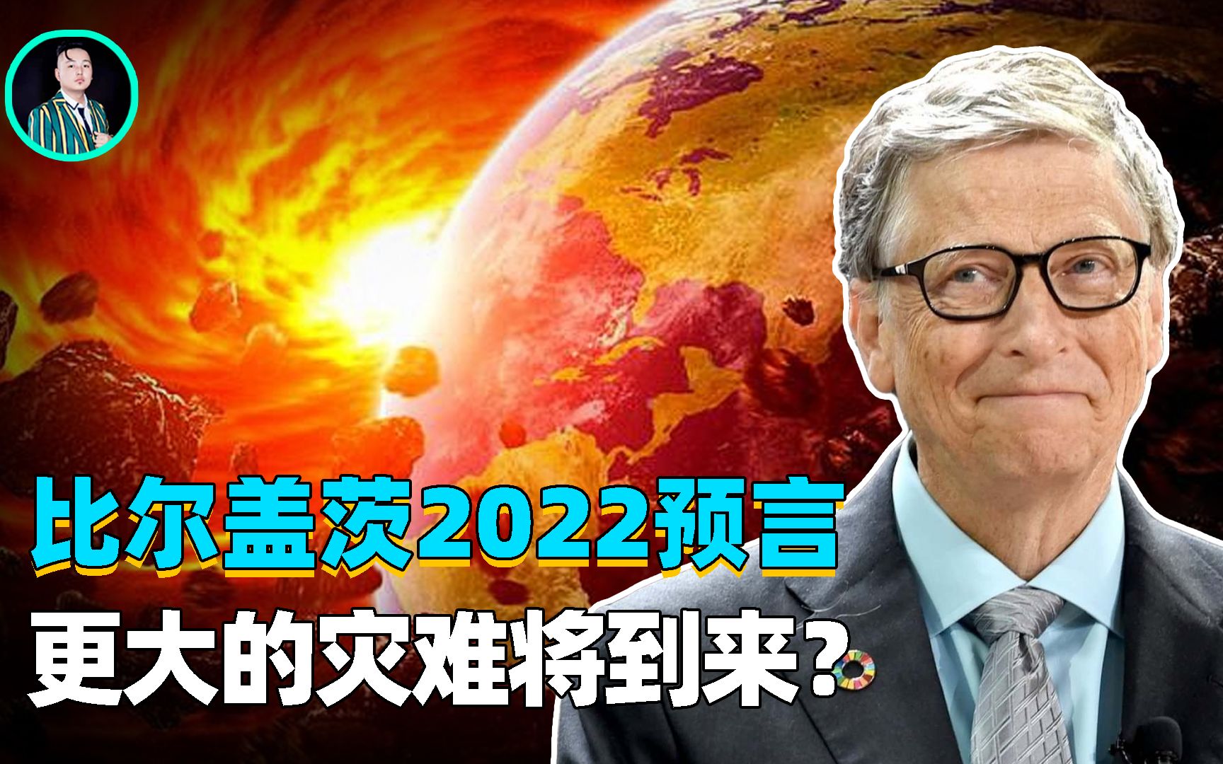 2022年比尔盖茨5大预言,病毒只是前兆,更可怕的灾难即将到来?哔哩哔哩bilibili