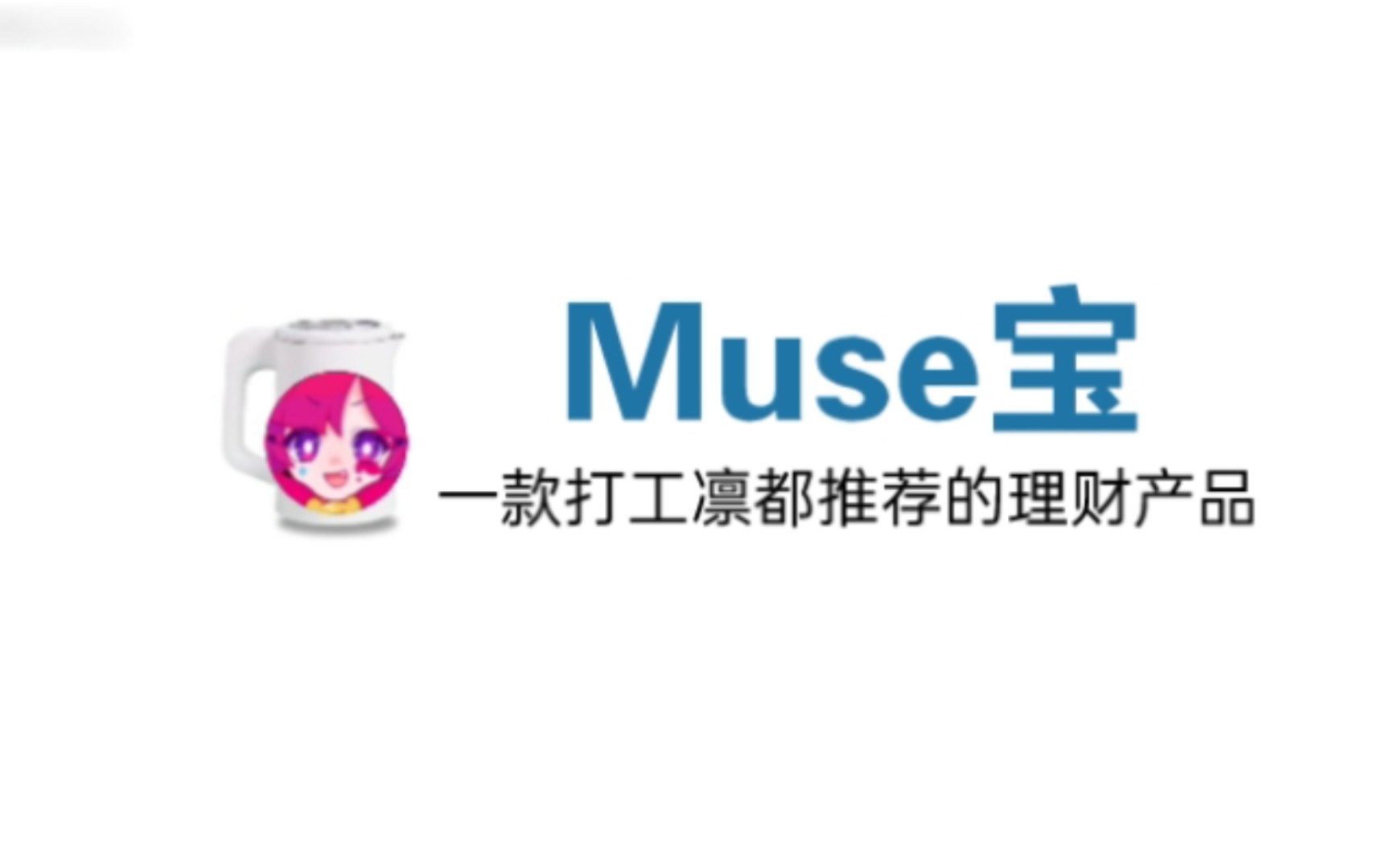 [图]Muse宝，你值得拥有，买计划通送喵斯宝，计划通，年轻人的第一款理财产品