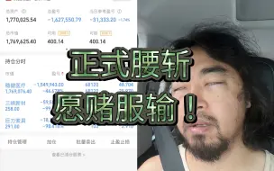 Video herunterladen: 峰哥：“正式腰斩，愿赌服输！”稳健医疗又创历史新低！