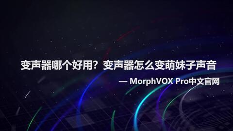 Morphvox Pro女声数值怎么调 自然又甜美的女声 Morphvox Pro中文版 变音大师官网