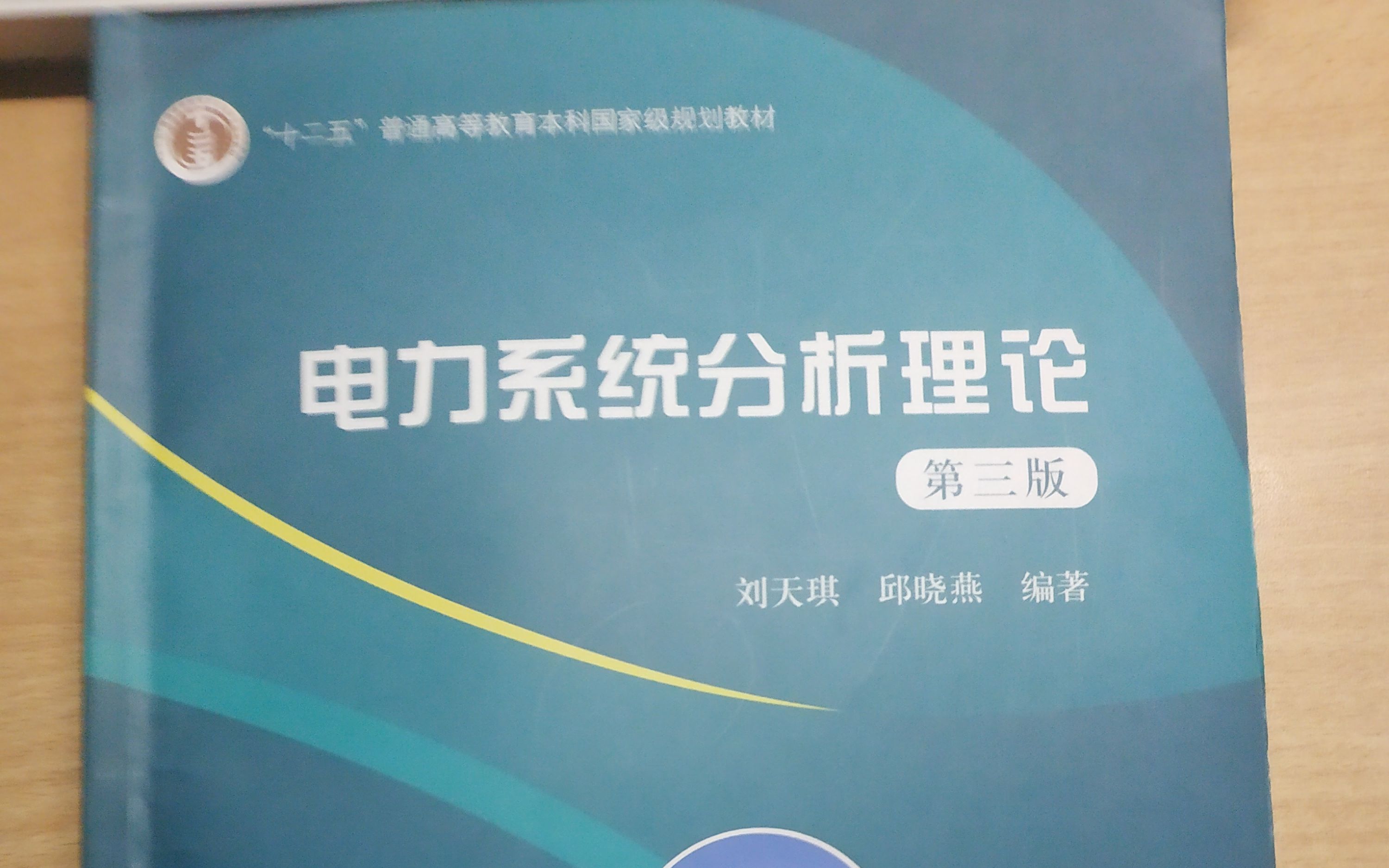 [图]电力系统分析理论-南京邮电大学2020年