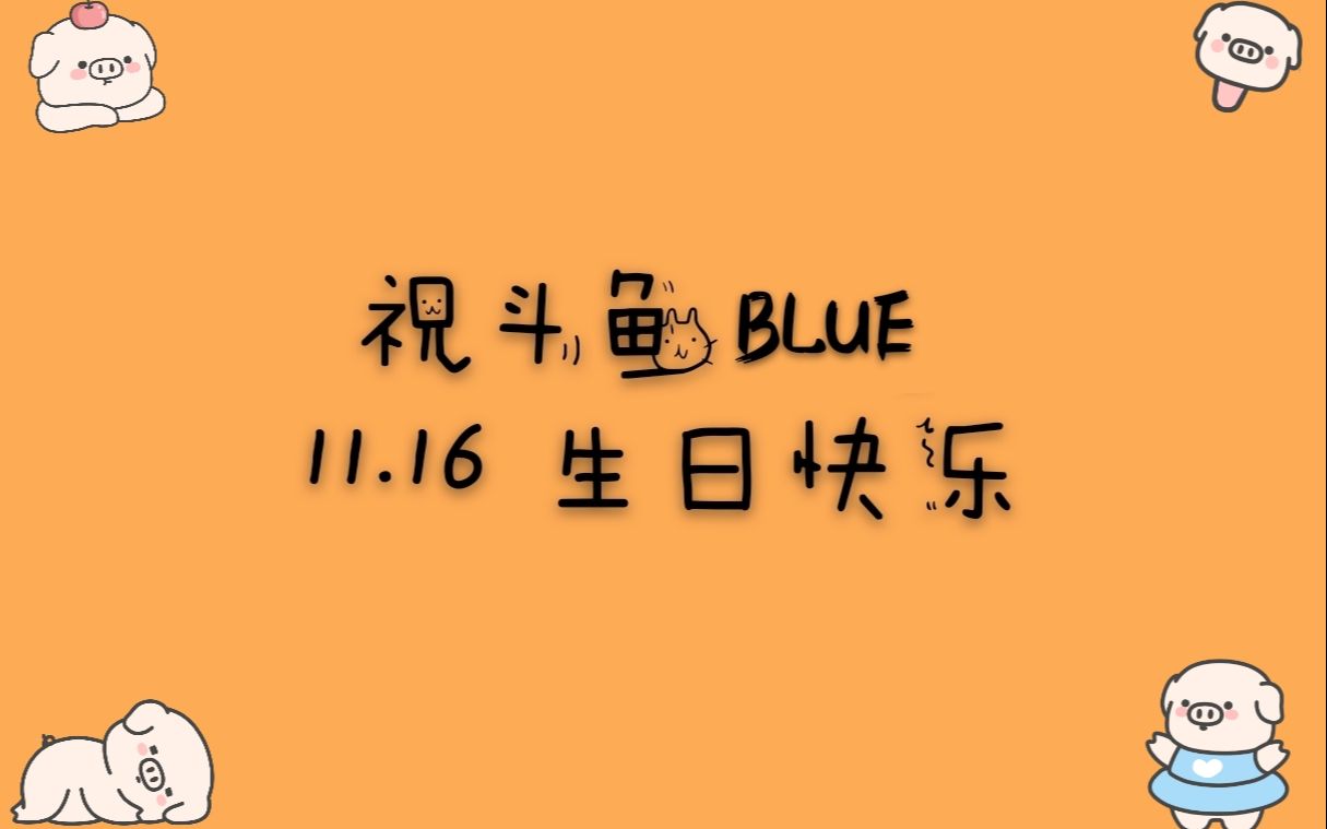 [图]【主播BLUE生贺】愿你历尽千帆，归来仍是少年